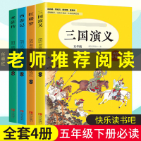 [正版图书]全4册快乐读书吧五年级下册 四大名著三国演义 西游记 水浒传 红楼梦彩图注音版 儿童无障碍阅读白话文 少儿课