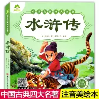 [正版图书]爱德少儿中国古典四大名著 水浒传 注音美绘本有声朗读 施耐庵 儿童文学大字注音精美图画古典启蒙读物故事书 浙
