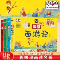 [正版图书]嘻嘻哈原创经典漫画-----四大名著 4本漫画让孩子读懂四大名著,趣味漫画读名著.夸张有趣的插图.附带Q萌人