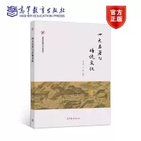 [正版图书]四大名著与传统文化 高日晖、洪雁 高等教育出版社 大学通识教育教材 儒释道文化 民间文化 978704052