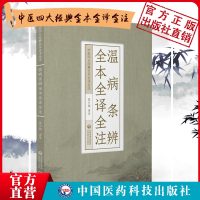 [正版图书]温病条辨全本全译全注中医四大经典名著之温病条辨白话解原文语译校注勘释注音讲解吴瑭吴鞠通温病通论创三焦辨证温病