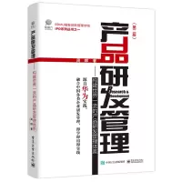 [正版图书]产品研发管理 构建产品研发管理体系 第二版 电子社 企业运营流程设计者管理者参考书 企业中高层管理者产品研发