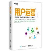 [正版图书]用户运营:布局策略+经典案例+实战技巧商业数据产品运营分析企业管理方面的书学类团队经营模式书籍互联网营销全面