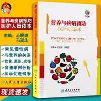 [正版图书]营养与疾病预防 医护人员读本 王陇德 马冠生主编 人民卫生出版社 临床营养学营养师辅导书 营养学基础知识 膳
