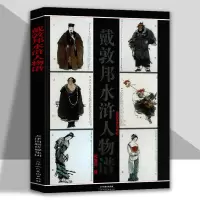 [正版图书]戴敦邦水浒人物谱古代工笔人物造型设计精装硬壳美术资料图国画绘画集画册施耐庵四大名著水浒传108将精装硬壳天美