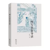 [正版图书]四大名著导读 作者:陈洪 出版社:商务印书馆
