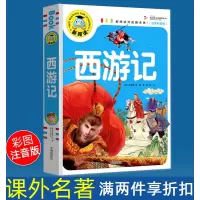 [正版图书]西游记注音版彩图版一二年级带拼音儿童百科唐诗百百首幼儿童阅读读物图书籍童书睡前小故事四大名著小学生版三国西游