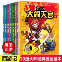 [正版图书]西游记漫画书 大师经典漫画绘本系列第一辑全套10册 儿童版西游记连环画绘本全套 爆笑校园漫画书3-8-12岁