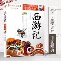 [正版图书]四大名著之西游记 拓展阅读本青少年版 你一定要读的中国经典成长文库 少儿青少年读物书籍 北京少年儿童出版社