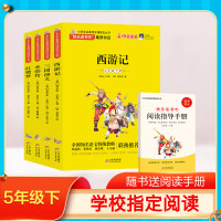 [正版图书]四大名著全套西游记 快乐读书吧五年级下册红楼梦三国演义水浒传 5年级下册语文教材人教儿童版配套阅读 小学生课