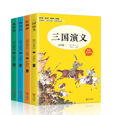 [正版图书]快乐读书吧 5年级下册全4册 三国演义 红楼梦 西游记 水浒传四大名著 小学生版青少年初中生无障碍阅读四六五