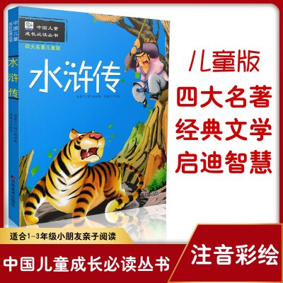 [正版图书]园丁鸟 四大名著儿童版 水浒传 中国儿童成长阅读丛书小学低年级阅读 少儿文学彩绘注音版3-6岁儿童亲子阅读儿