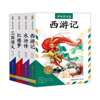 [正版图书]三国演义 西游记 红楼梦 水浒传 美绘注释本 中国古典文学四大名著 青少版 语文丛书 罗贯中 新疆青少年出版