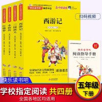 [正版图书]五年级下课外书阅读 快乐读书吧中国四大名著全套小学生版课外阅读书籍经典书目三国演义西游记水浒传儿童10-15