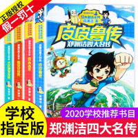 [正版图书]全套4册郑渊洁四大名传系列书经典童话大王故事全集皮皮鲁传与鲁西西舒克和贝塔历险记总动员的绘本注音版名著三四年