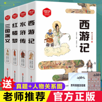 [正版图书]全套四大名著小学生版4册 西游记水浒传红楼梦三国演义原著送真题人物关系图中国古典长篇小说世界名著6-9-12