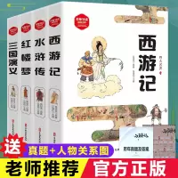 [正版图书]全套四大名著小学生版4册 西游记水浒传红楼梦三国演义原著送真题人物关系图中国古典长篇小说世界名著6-9-12