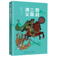 [正版图书]书籍凯叔三国演义:群雄逐鹿:战官渡各显神通四大名著漫画儿童小学生课外阅读故事书凯叔讲历史故事中国传统故事经典