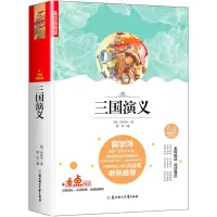 [正版图书]三国演义青少年版无障碍阅读白话文名师导读 彩绘版 中国四大名著之一三国演义儿童版 小学生三四五六年级阅读 儿