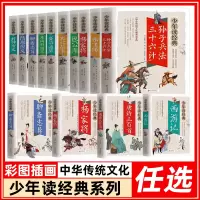 [正版图书]任选少年读经典系列全套聊斋志异彩图插画版6-15岁中小学生课外书四大名著史记故事岳飞传西游记水浒传孙子兵法三