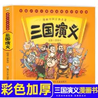 [正版图书]漫画中国古典名著四大名著三国演义 3-6岁儿童动漫故事书罗贯中古典名著连环画睡前故事绘本少儿童书籍 了解中国