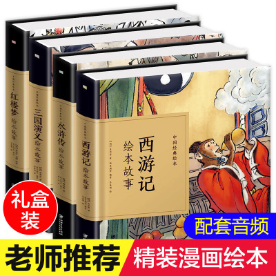 [正版图书]精装 四大名著儿童版绘本连环画全套4册红楼梦水浒传三国演义西游记漫画版儿童故事书彩图小学生版小人书青少年版小