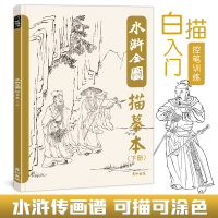 [正版图书]水浒全图描摹本人物图谱白描工笔国画底稿控笔训练临摹画册梁山英雄好汉108将素材四大名著经典水墨风插画美术绘画