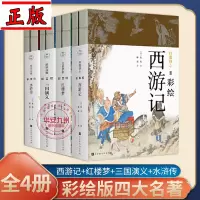 [正版图书]彩绘版四大名著 全8册 西游记+红楼梦+水浒传+三国演义 陈平原 原作序收藏级书籍作序 工笔重彩绘制插画册