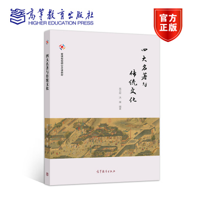 [正版图书]四大名著与传统文化 高日晖 洪雁 高等教育出版社 大学通识教育教材