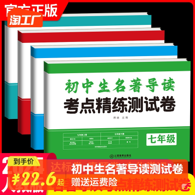 [正版图书]2024版初中生名著导读考点精练测试卷初中789七八九年级中考初一二三 四大名著导读考点精练初中生一点通中考