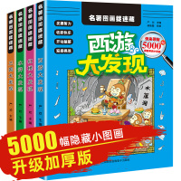 [正版图书]四大名著图画捉迷藏全套4册 水浒传西游记三国演义红楼梦视觉大发现找图案 高级 观察注意力训练游戏书找不同寻找