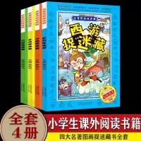 [正版图书]四大名著图画捉迷藏书全套4册 水浒红楼西游三国大发现 6-7-8-10-12岁儿童高难度小学生男孩女孩书籍少
