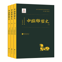 [正版图书]中国雕塑史(大村西崖1915年初版,中国雕塑“四大名著”奠基之作)