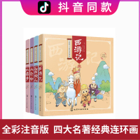 [正版图书]抖音 中国四大古典名著连环画 彩图注音版 4册 少儿童小学生中国古代国学经典名著 中国古典书籍西游记 二三年