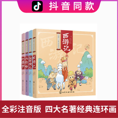 [正版图书]抖音 中国四大古典名著连环画 彩图注音版 4册 少儿童小学生中国古代国学经典名著 中国古典书籍西游记 二三年