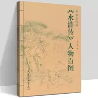 [正版图书]中国画线描 水浒传人物百图 李云中 红楼梦 三国演义水浒传人物百图 四大名著国画工笔画临摹白描底稿国画册页图