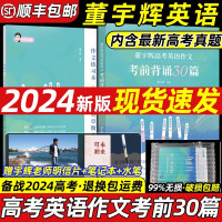 [正版图书]备考2024董宇辉高考英语作文考前背诵30篇宇辉英语高中英语阅读写作黄夫人讲义高考英语写作技巧作文范文教辅书