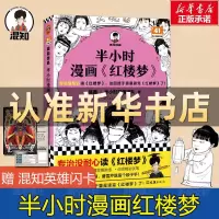 [正版图书]半小时漫画红楼梦 陈磊·半小时漫画团队 漫画中国古典四大名著 曹雪芹漫画连环画故事书少儿童书籍小学生课外阅读