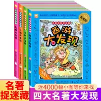 [正版图书][大开本]全四册名著图画捉迷藏 隐藏的图画找不同视觉西游名著大发现全套4册益智游戏儿童版四大名著漫画游戏3-
