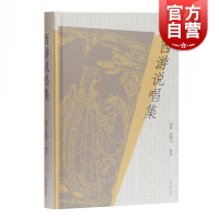 [正版图书]西游说唱集 精装中国古代文学研究参考阅读书籍四大名著西游记话本宝卷神书鼓词子弟书岔曲牌子曲俗文学文献研究上海