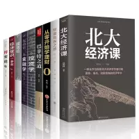 [正版图书]经济学/金融学/投资学入门基础书籍全套9册 巴菲特之道 公司投资个人理财互联网金融类经济学书籍股市股票入门基