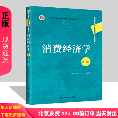 [正版图书]消费经济学 第4版 伊志宏 高等学校经济管理类核心课程教材第四版 中国人民大学出版社