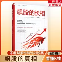 [正版图书]飙股的长相 林则行著 股市 股票类书籍 股票入门 股票书 k线图 金融类书籍 新手炒股快速入门 投资 股票投