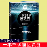 [正版图书]一本书读懂区块链 区块链的发展历史分类特征 挖矿原理常见误区主要应用学习区块链的入门书技术指南 投资理财 金