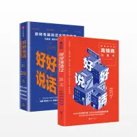 [正版图书]好好说话:新鲜有趣的话术精进技巧+好好说话2:简单有效的高情商沟通术 马东著蔡康永荐 人际沟通情商技巧指导