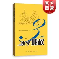 [正版图书]3小时快学期权 第二版 金融投资培训 证券基础知识交易股票金融上交所衍生品部投资策略入门与精通期货金融衍生品