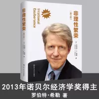 [正版图书]非理性繁荣(第三版)罗伯特希勒 中国人民大学出版社 诺贝尔经济学奖得主代表作 财富自由价值金融学经济类股票