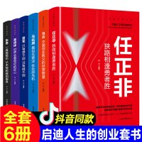 [正版图书]中国财富人物传记全6册 马云任正非马化腾雷军董明珠张勇互联网商界大佬创业经验企业管理成功励志经管管理类金融经