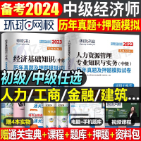 [正版图书]环球网校中级经济师2023年历年真题库试卷考试经济基础知识工商管理金融人力资源财税建筑与房地产习题集2024