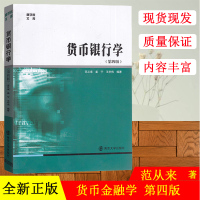 [正版图书]范从来 货币银行学 第4版第四版 南京大学出版社 商学院文库 货币银行学教程货币金融学教材 南大经济学管理学